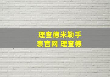 理查德米勒手表官网 理查德